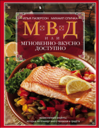 Илья Лазерсон, Михаил Спичка — МВД, или Мгновенно, вкусно, доступно