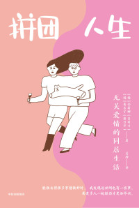 [韩] 金荷娜, [韩] 黄善宇 著 ; 姜玲 译 — 拼团人生：无关爱情的同居生活 = 여자 둘이 살고 있습니다