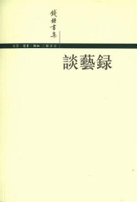 钱钟书 — 谈艺录