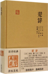 ［汉］刘向 辑 ［汉］王逸 注 ［宋］洪兴祖 补注 — 楚辞 (国学典藏)