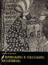 Georgije Ostrogorski — O verovanjima i shvatanjima Vizantinaca