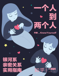 KnowYourself & 知乎 — Hour 099 一个人到两个人：银河系亲密关系实用指南