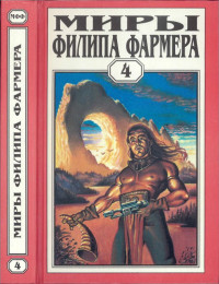 Филип Хосе Фармер — Миры Филипа Фармера. Том 4. Больше чем огонь. Мир одного дня