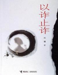 （美）刘墉 — 以诈止诈
