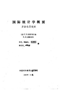 （苏）里亚布什金，（苏）西姆切拉著；李钊译 — 国际统计学概要 方法论及组织 （苏）里亚布什金，（苏）西姆切拉著；李钊译