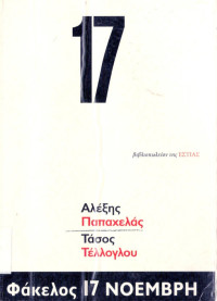 Αλέξης Παπαχελάς, Τάσος Τέλλογλου  — Φάκελος 17 Νοέμβρη