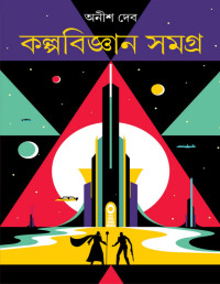 অনীশ দেব — কল্পবিজ্ঞান সমগ্র