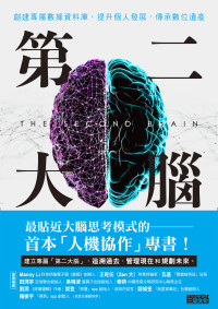 涂子沛 — 第二大腦：創建專屬數據資料庫，提升個人發展，傳承數位遺產