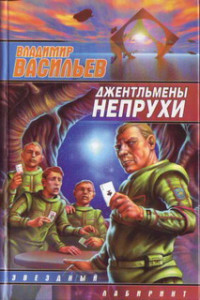 Владимир Васильев — Джентльмены непрухи: [сб.]