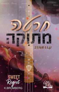 ק. ברומברג — חרטה מתוקה