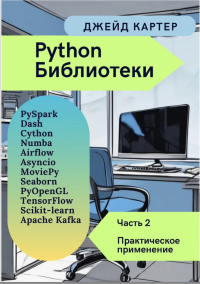 Картер Джейд — Библиотеки Python Часть 2. Практическое применение