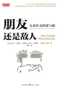 迈克尔``.汤普森 — 朋友还是敌人儿童社交的爱与痛
