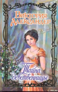 Виктория Александер — Тайна девственницы