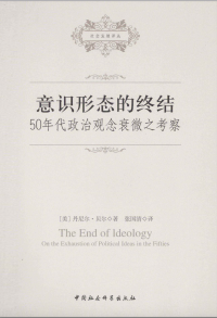 丹尼尔·贝尔 著，张国清 译 — 意识形态的终结：50年代政治观念衰微之考察