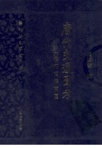 严耕望 — 唐代交通图考 第六卷 河南淮南区