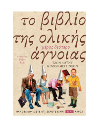 John Lloyd, John Mitchinson — Το βιβλίο της ολικής άγνοιας