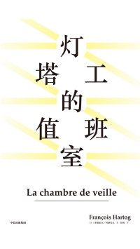 赵飒 【法】弗朗索瓦·阿赫托戈 — 灯塔工的值班室