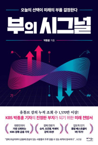 박종훈 — 부의 시그널 - 오늘의 선택이 미래의 부를 결정한다