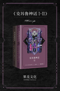 H.P.洛夫克拉夫特 — 克苏鲁神话I+II(套装共2册)