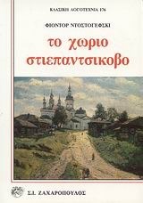 Fyodor Dostoevsky — Το χωριό Στεπαντσίκοβο