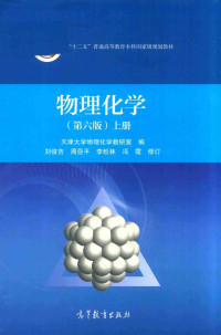 天津大学物理化学教研室 — 物理化学（第六版）上册