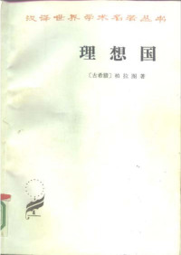 [古希腊]柏拉图；郭斌和、张竹明译 — 汉译世界学术名著丛书A0401 [古希腊]柏拉图-理想国（郭斌和、张竹明译，商务印书馆1986）