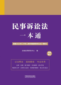 法规应用研究中心 编 — 民事诉讼法一本通（第九版·全新修订）