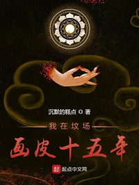 沉默的糕点 — 我在坟场画皮十五年