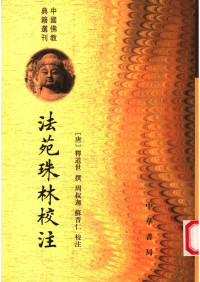 （唐）释道世著；周叔迦，苏晋仁校注 — 法苑珠林校注 第四册