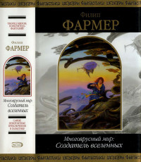 Филип Хосе Фармер — Многоярусный мир: Создатель вселенных