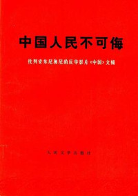 人民文学出版社 编辑 — 中国人民不可侮 批判安东尼奥尼的反华影片《中国》文辑