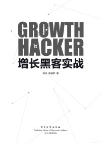 范冰 — 增长黑客实战