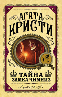 Агата Кристи — Тайна замка Чимниз