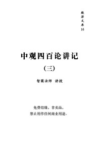 智圆法师 — 中观四百论讲记（三）