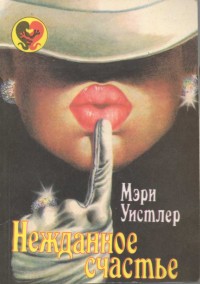 Мэри Уистлер — Нежданное счастье