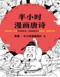 陈磊·半小时漫画团队 [未知] — 半小时漫画唐诗（读客熊猫君出品。漫画科普开创者二混子新作！全网粉丝700万！熟读唐诗三百首背后的故事，准确理解唐诗的原意、深意和诗意！）