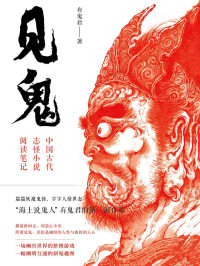 有鬼君 — 见鬼：中国古代志怪小说阅读笔记