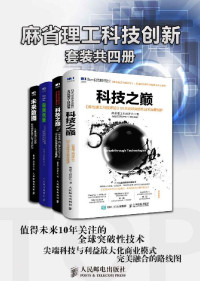 麻省理工科技评论 [麻省理工科技评论] — 麻省理工科技创新（套装共4册）（关于技术、人才、公司的“三体”理论 全球前沿创新者、科技商业领袖都在关注的科技创新趋势 ）
