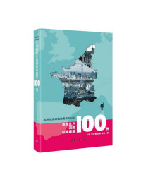王南, 黄华青, 朱琳, 袁牧 — 法荷比卢四国经典建筑100例【文字版！！】