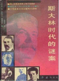 安·弗·安东洛夫·奥费申柯 — 斯大林时代的谜案