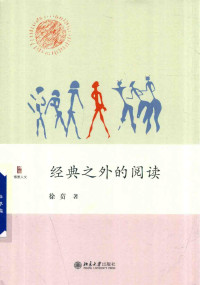 徐贲 — 经典之外的阅读
