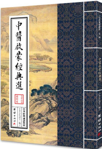 中华文化讲堂, 古聖先賢, 医古文, 文言文助讀, 中華傳統文化 — 中華經典誦讀教材 (第二輯):  中醫啟蒙經典選