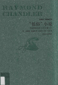 雷蒙德钱德勒 — “低俗”小说