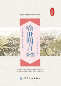 （明）冯梦龙著 孙红颖解译 — 喻世明言全鉴