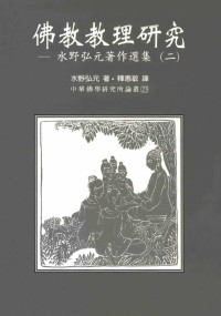 水野弘元 — 佛教教理研究: 水野弘元著作选集（二）