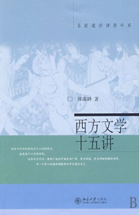 徐葆耕 — 西方文学十五讲