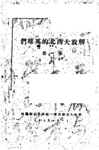 西北人民解放军一纵队政治部编 — 解放大西北的英雄们 第一册