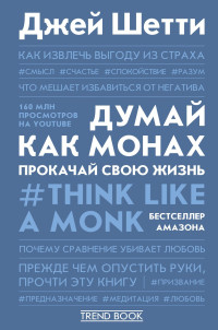 Джей  Шетти — Думай как монах. Прокачай свою жизнь
