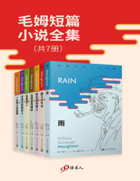 毛姆 — 毛姆短篇小说全集（套装共7册，“英语文学中最好的短篇故事”——以《月亮和六便士》《人生的枷锁》等长篇小说闻名的作家毛姆，在短篇小说创作上被誉为“英国的莫泊桑”。这是国内首次完整推出这位伟大作家的所有短篇佳作）