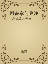 朱熹, 古聖先賢, 中華傳統文化 — 四書章句集注